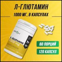 Л-Глютамин, глутамин Atletic Food L-Glutamine 1000 mg капсулы 120 шт