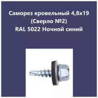 Саморез кровельный 4,8х19 (св.№2) RAL5022