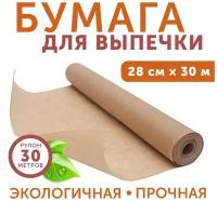 Бумага для выпечки / пергамент в рулоне (280мм x 30м)