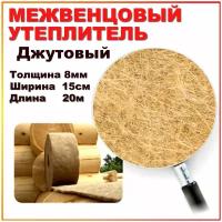 Лента джутовая 8мм*15см (20м. п)