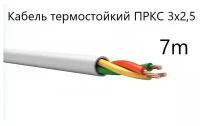 Кабель электрический термостойкий пркс 3х2,5 СПКБ (ГОСТ), 7 метров