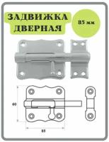 Шпингалет 85 мм цинк / щеколда / накладная дверная задвижка /затвор/ задвижка для дверей окон и форточек