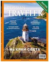 Журнал Russian Traveler, сентябрь-ноябрь 2022