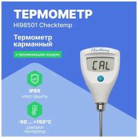 HI98501 Checktemp термометр карманный с поверкой