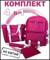 Рюкзак городской женский, детский, комплект 4 в 1: рюкзак ранец школьный, сумка шоппер, косметичка
