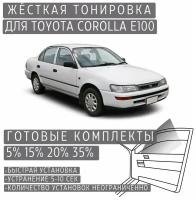 Жёсткая тонировка Toyota Corolla E100 5% / Съёмная тонировка Тойота Королла E100 5%