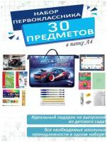 Набор школьника первоклассника канцелярский в папке А4, 30 предметов, для мальчиков Экон-М-30-пап-9