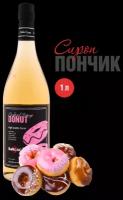 Сироп Barline Пончик (Donut), 1 л, для кофе, чая, коктейлей и десертов, стеклянная бутылка