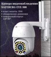 Камера видеонаблюдения SAFEBURG EYE-300 для дома и улицы, водонепроницаемая, датчик движения