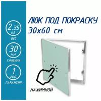 Люк ревизионный сантехнический под покраску 300х600 мм нажимной с потайной петлей, алюминиевый Короб 30