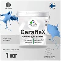 Краска резиновая Malare Ceraflex для керамической плитки, кафельной плитки, стен в кухне и ванной, моющаяся, матовая, кварцевый серый, 1 кг.