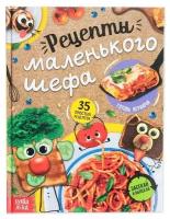 Книги в твёрдом переплёте буква-ленд Книга в твёрдом переплёте «Рецепты маленького шефа», 64 стр