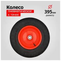 Колесо для тачки/тележки Пневматическое 4.00-8 PR3001-16 (d колеса 395 мм, d ступицы 16 мм, L ступицы 100 мм), красное