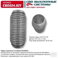 CBD CBD324021 Гофра глушителя 55 x 170 3х-слойная WIRE MESH