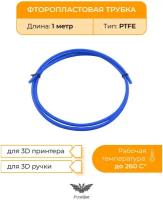 Трубка фторопластовая (PTFE, тефлоновая), 1м, для 3D принтера, 3D ручки