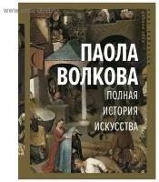 НаслЭпох.Полная история искусства:курс лекций