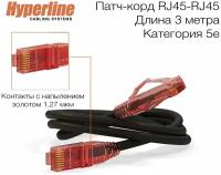 Патч-корд U/UTP Hyperline, Cat.5е (100% Fluke Component Tested), LSZH, 3 м, черный