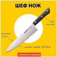 Нож кухонный Samura HARAKIRI, шеф (SHR-0085B)