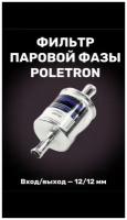 Фильтр газовый (паровой фазы) Poletron