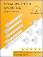 Ограничитель для окна гребенка металлическая, предназначена для фиксации открытого окна в режиме проветривания