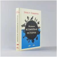 Маленькая всемирная история / Развивающие книги / История для детей