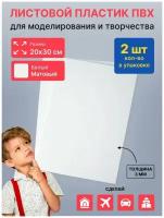 Листовой пластик ПВХ 3 мм / 200х300 мм - 2 штуки / для моделирования и творчества