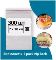 Зип пакет 7х10 см 300 шт i-pack zip-lock фасовочные зип лок грипперы пакеты для хранения с замком