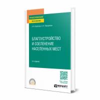 Благоустройство и озеленение населенных мест