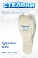 Стельки для обуви зимние, шерсть, р-р 36-46, egoist