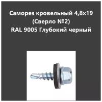 Саморез кровельный 4,8х19 (св.№2) RAL9005