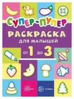 Раскраска сфера Первые раскраски. Супер-пупер для малышей от 1 до 3 9785840312186