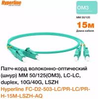 Патч-корд Hyperline волоконно-оптический шнур MM 50/125 OM3, LC-LC duplex, 10G 40G, LSZH, 15 м