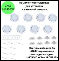 Комплект светильников потолочных встраиваемых белых GX53 со светодиодной лампой 6W 4200К для натяжного потолка 8 шт