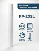 Картридж из вспененного полипропилена PP-20SL 0,5 мкм (ЭФГ 63/508, ПП-20), фильтр полипропиленовый грубой очистки холодной и горячей воды, механика