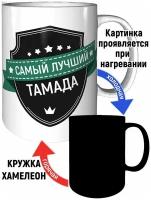 Кружка самый лучший Тамада - хамелеон, с изменением цвета