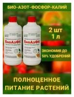 Микробиологическое удобрение БиоАзФК Био - Азот - Фосфор - Калий 2 флакона по 500мл