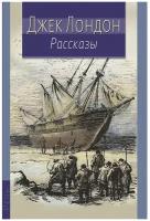 Рассказы (Лондон. Иллюстрированная классика)