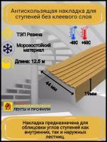 Противоскользящая накладка на ступени угловая, резиновый угол 44ммх19мм, цвет бежевый, длина 12,5м