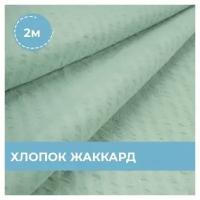 Ткань для шитья и рукоделия Shilla Хлопок жаккард отрез 2 м*142 см