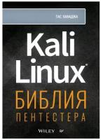 Kali Linux: библия пентестера