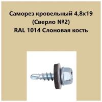 Саморез кровельный 4,8х19 (св.№2) RAL1014