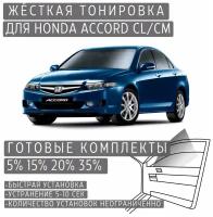 Жёсткая тонировка Honda Accord 7 CL/CM 15% / Съёмная тонировка Хонда Аккорд 7 CL/CM 15%