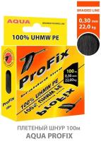 Плетеный шнур для рыбалки AQUA ProFix 100m 0.30mm 22.00kg черный