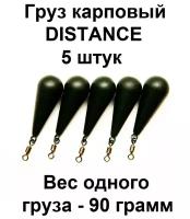 Груз карповый (Грузило) DISTANCE 90g 5 шт в упаковке