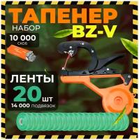 Тапенер для подвязки растений BZ-V + 20 зеленых лент + скобы 10.000 шт / Подвязчик для растений