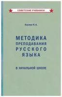 Методика преподавания русского языка для детей [1949]