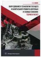 Оборудование и технологии текущего и капитального ремонта нефтяных и газовых скважин