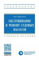 Шерстнев Н. В. Обслуживание и ремонт судовых насосов. Специалитет