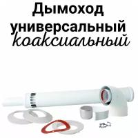 Универсальный коаксиальный комплект с наконечником антилед 