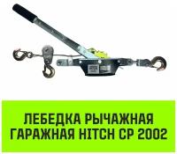 Hitch Лебедка рычажная гаражная CP 2002 2000 кг канат 2.8 м двойной храповый механизм SZ073185